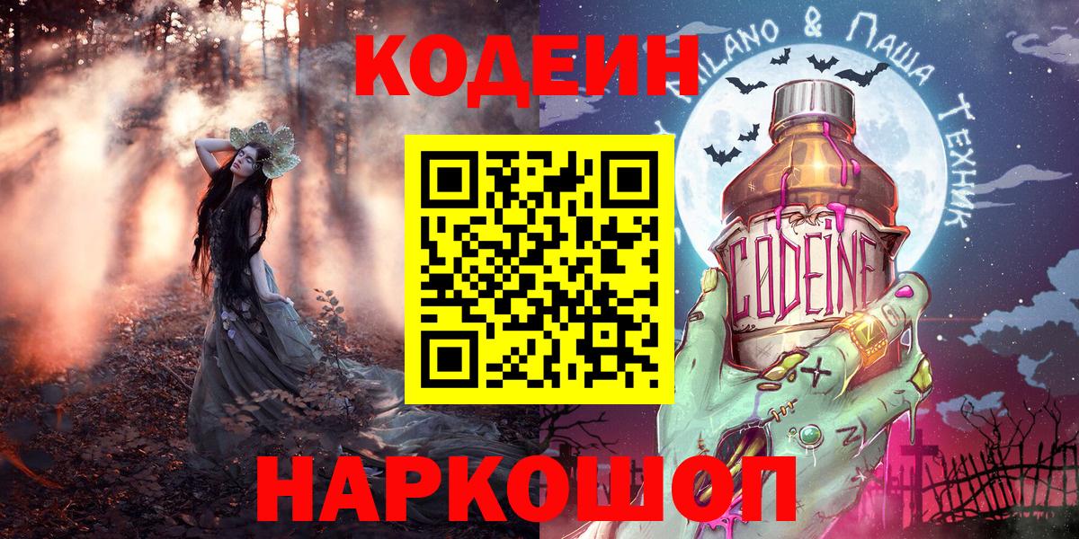 Codein напиток Lean (лин)  Вход с VPN  Фрязино 
